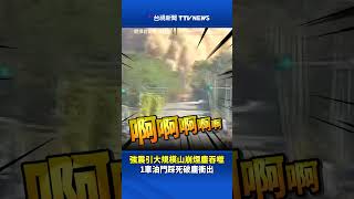 花蓮7.2強震引大規模山崩煙塵吞噬！1車油門踩死破塵衝出 #花蓮 #地震 #崩塌 #走山