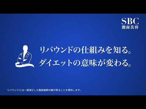 湘南美容クリニックWEBCM　メディカルサイズダウンシリーズ　脂肪細胞ズがいなくなればリバウンドなし編