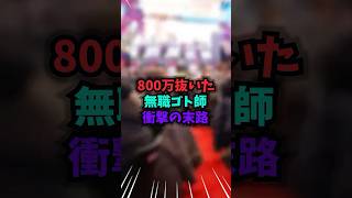 【逮捕】無職ゴト師、10店舗から“総額800万”抜いた天才の末路#パチンコ#スロット#事件