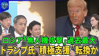 ロシア軍一晩で７００機「無人機攻撃」苛烈…北朝鮮に無人機生産委託か？▽トランプ氏ウクライナ積極支援に転換か…パトリオット追加供与検討▽最新戦況▽ロシア戦争長期化で経済に陰り…プーチン氏国防費削減を示唆