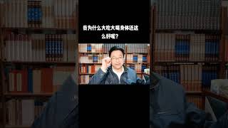 我为什么大吃大喝身体还这么好#健康 #养生 #健康养生 #长寿 #营养 #饮食 #科学饮食 #营养与健康 #营养与养生 #运动 #运动与健康 #运动与养生#长寿秘诀 #养生秘诀 #养生长寿秘诀 #养生