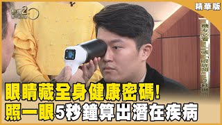 眼睛藏全身健康密碼!一張「眼底照」5秒能算出心梗.腎壞.血管泡糖?!【聚焦2.0】第563集