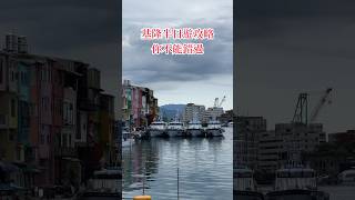 基隆半日遊#正濱漁港 #彩色屋#基隆展覽 #咖啡廳 #文化 #復古懷舊 #基隆和平島 #基隆美食