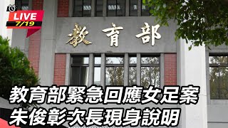 【直播完整版】教育部緊急回應女足案 朱俊彰次長現身說明｜三立新聞網 SETN.com