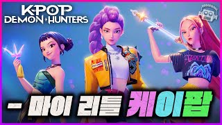 ≪케이팝 데몬 헌터스≫가 전 세계를 뒤집어버린 이유
