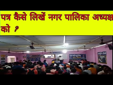 पत्र कैसे लिखे|| नगर पालिका अध्यक्ष को ?||