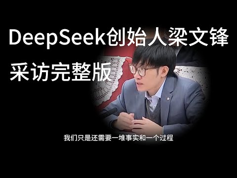 DeepSeek创始人梁文锋采访完整版