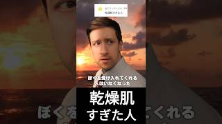 乾燥肌すぎたひと