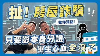 【詐騙新手法 ! 騙走6間房 】一張身分證影本，畢生心血全沒了｜五招教你免受騙 還不趕快學起來｜反詐騙｜詐騙｜詐騙集團｜詐騙手法大公開｜詐騙 房地產｜詐騙 房子｜詐騙手段｜房產知識｜買房觀念｜買房觀念