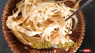 草帽饼金丝饼的做法教程，简单易学，外焦里软，半烫面做法凉了也不硬