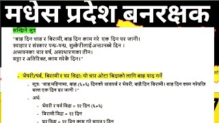 Madhesh pradesh Ban rakshak model question 2082| बन रक्षक मधेस प्रदेश महत्त्वपूर्ण प्रश्नहरु part 3
