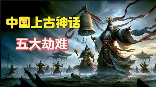 盤點中國上古神話五大劫難：遠古時神魔妖怪遍地走，人族地位不如狗|開天之戰 龍鳳大劫 巫妖大戰 華夏初立之戰 封神大劫|AI繪圖場景再現