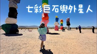 〖美西旅行 vlog #7〗拉斯維加斯至洛杉磯中間的休息景點