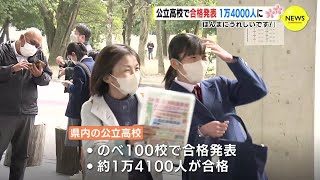 喜びの春　広島県の公立高校で合格発表