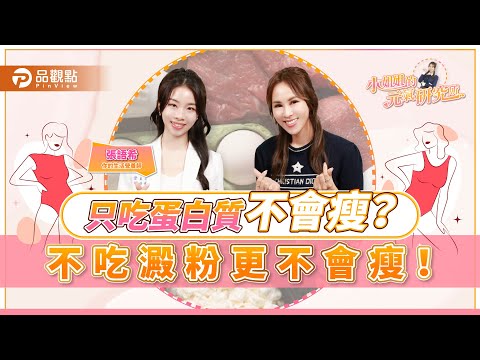 營養師揭密：想要健康減重，碳水＋蛋白質才是黃金組合！｜品觀點Ｘ詹璇依小姐姐的元氣研究所