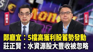 鄭廳宜：5檔高獲利股蓄勢發動 莊正賢：水資源股大豐收被忽略【財經週日趴】2025.02.23 (1)