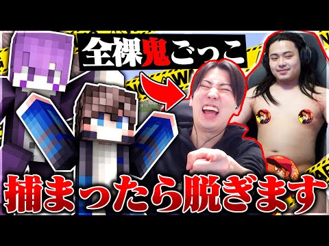 捕まったら脱がされる鬼ごっこやったら全裸になるヤツが現れて面白すぎたｗｗｗｗ【Minecraft】【マイクラ】