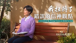 基督徒的經歷見證《我扭轉了錯誤的信神觀點》