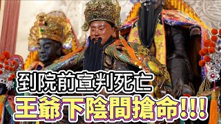 被刀插到心臟!到院前醫生宣布死亡,王爺即時下陰間搶命!!!二訪南廠水門宮(下) #吳府二鎮 #五府千歲 #七府千歲 #南廠水門宮 #允師 #阿駿說故事 #八之神駿