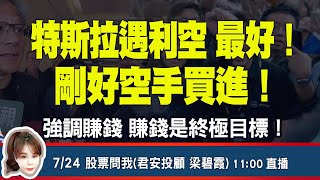 7/24 特斯拉遇利空，最好！剛好空手買進！強調賺錢，賺錢是終極目標！
