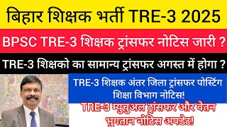 BPSC TRE-3 Teacher General Transfer Notice Update/TRE-3 (1-12) Teacher Transfer and Salary Paymen...