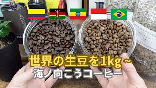 【コーヒー焙煎】世界中の生豆が1kgから購入できる、海ノ向こうコーヒーさんを紹介します【エチオピア, モカ, ケニア, インドネシア, ブラジル, コロンビア】