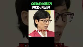 유재석이 이해가 안되는 양세찬