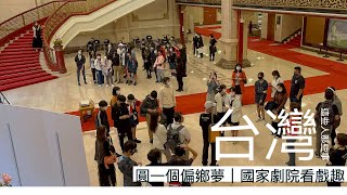 台灣｜圓一個偏鄉，國家劇院看戲趣（兩廳院X劉奕伶Ｘ坪林實驗中學）