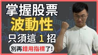 別再這樣用布林通道了！一招掌握股票波動：布林通道全攻略教學