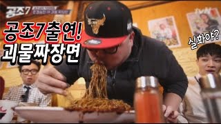tvN *공조7* 출연! 괴물짜장면편! 프로먹방러 문세윤 vs 허미노! MINO │허미노 Mukbang social eating contest show 吃播