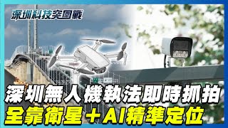 深圳「無人機執法」即時抓拍舉證 全靠衛星＋AI精準定位｜深圳科技突圍戰｜【#金臨天下 X #TVBS新聞】
