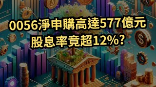 0056元大高股息2025年配息率13%全分析|5.5年回本現金流投資法|股息ETF退休規劃必看