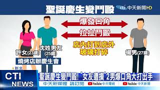 【每日必看】女友被搭訕摸手引鬥毆! "打碎玻璃"波及男客濺血｜酒店驚魂!離場爆衝突 酒客混戰嫌開4槍1傷 @中  20211225