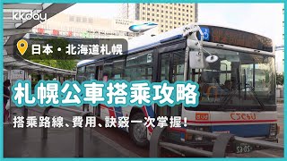 【日本旅遊攻略】北海道札幌公車搭乘攻略！搭乘、付費方式一次掌握｜KKday