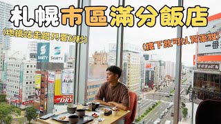 開箱北海道札幌市區滿分飯店！下樓即地鐵站、走路五分鐘到貍小路！