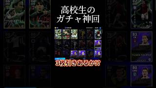 金欠高校生の伝説ガチャ配信が面白すぎるwww #shorts 編💥 #efootball #イーフト #ガチャ #発狂