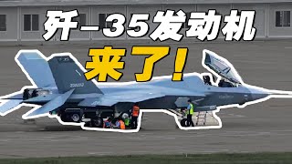 【杨叔洞察】歼35发动机曝光，中国发动机离美国差距还有多少？