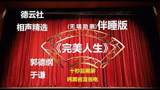 《完美人生》 郭德纲于谦相声 无唱助眠 黑屏省电背景 | 无唱 助眠 十秒黑屏#德云社 #郭德纲 #于谦 #助眠