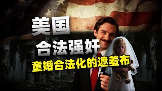 能怀孕就能结婚，美国盛行的“童婚”文化，至今仍有44州推崇