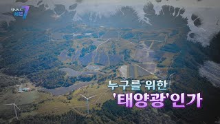 [탐사보도 세븐] 216회 누구를 위한 '태양광'인가