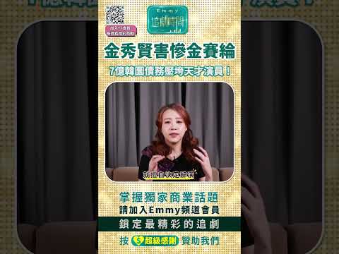 金秀賢害慘金賽綸，7億韓圜債務壓垮天才演員！