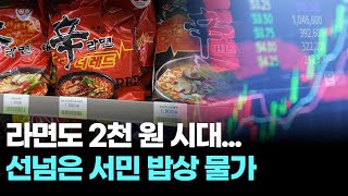 라면도 2천 원 시대...선넘은 서민 밥상 물가