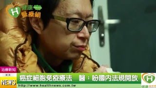 癌症細胞免疫療法　醫：盼國內法規開放