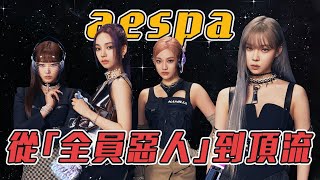 四名女孩被大公司打造成超級女團，剛出道卻爆出黑歷史慘遭網民抵制，最後為何人氣不減還成為頂流？#aespa #karina #winter #ningning #giselle #armageddon
