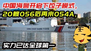 中国海警开启下饺子模式，20艘056后再来054A，实力已达全球第一