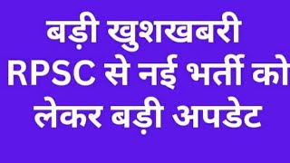 #rpsc new vacancy update #newvacancy #newvacancy2023 #rpsc_news #rsmssb #rsmssbexam #rsmssbresult