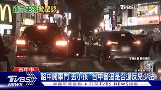 路中開車門「丟小孩」 台中警追是否違反兒少法｜TVBS新聞@TVBSNEWS02