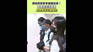 傅崐萁管家李慶隆投案！調查官依法逮捕　上銬移送北檢複訊｜94要賺錢