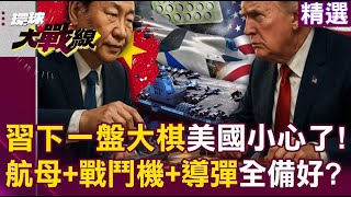 【精選】習近平在下一盤大棋「航母+戰鬥機+導彈」！？解放軍實力大躍進...蔡正元笑：美國最好想清楚｜#環球大戰線