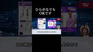 投票での注意点とSNSで気を付ける事！ #ナイス共有 #ナイス投票 #東京を動かそう #石丸伸二